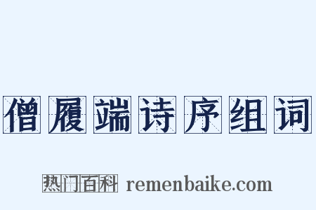 僧履端诗序组词是什么意思的图片